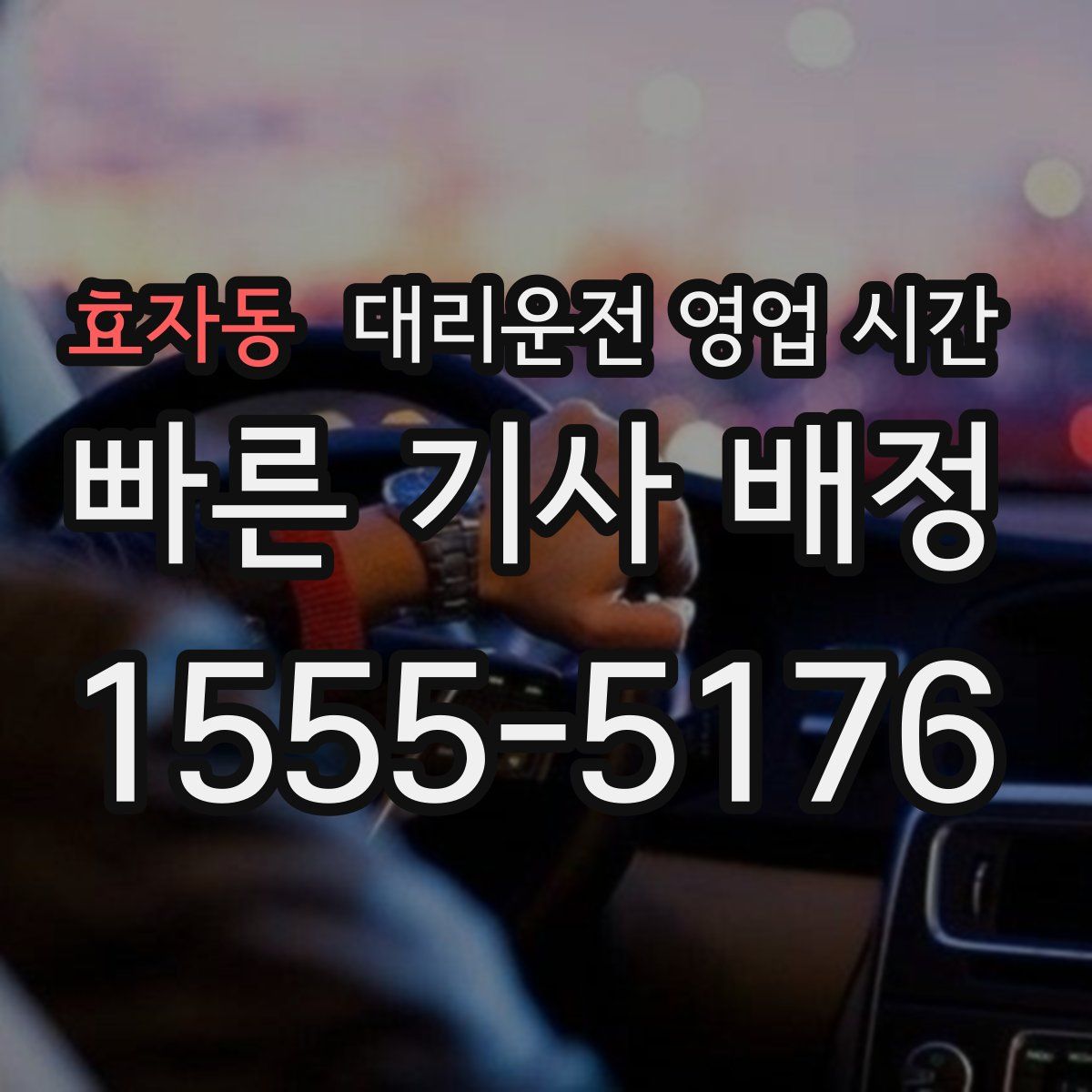효자동 대리운전 영업 시간