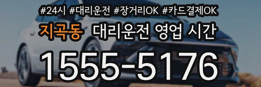 지곡동 대리운전 영업 시간