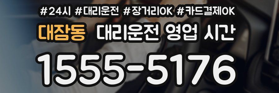 대잠동 대리운전 영업 시간