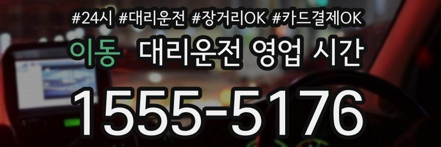 이동 대리운전 영업 시간