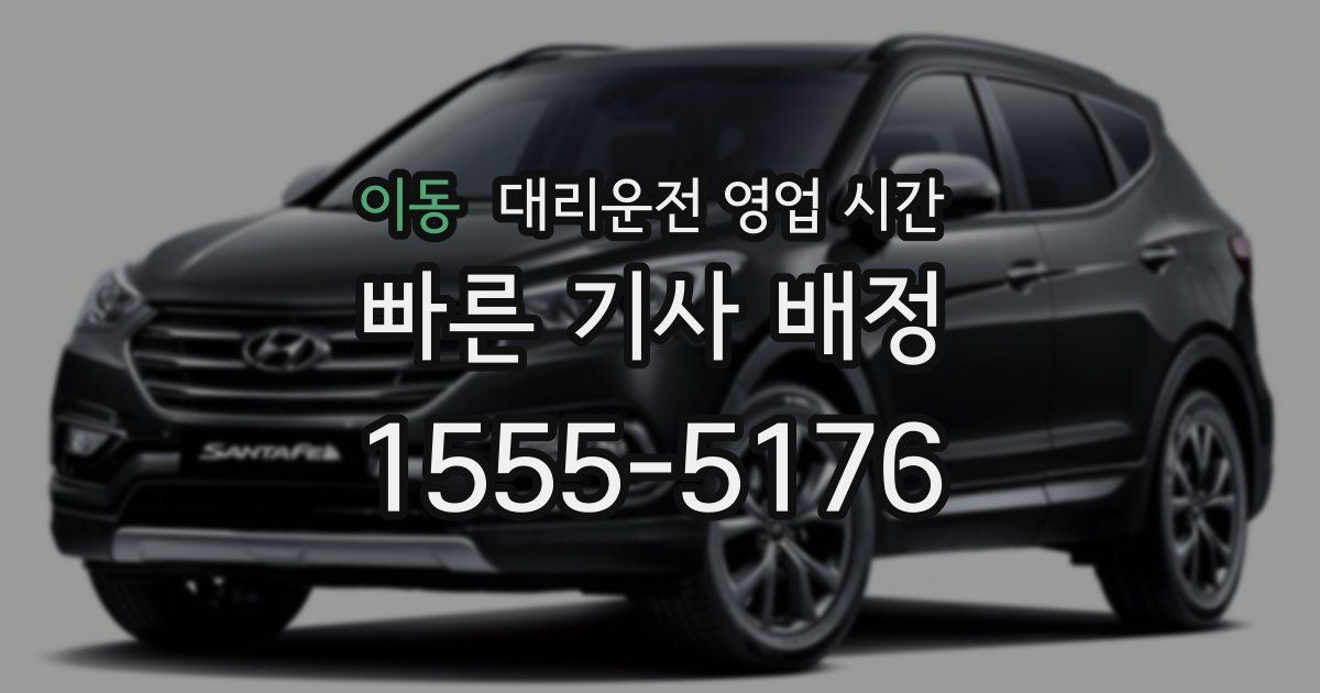 이동 대리운전 영업 시간
