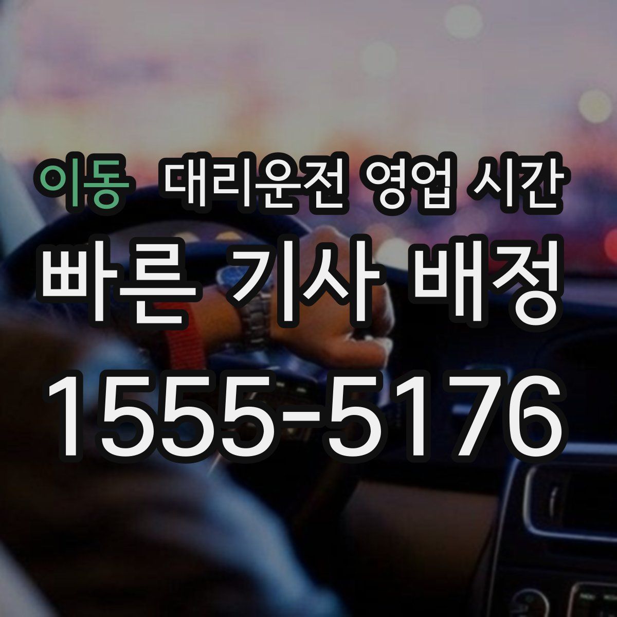 이동 대리운전 영업 시간
