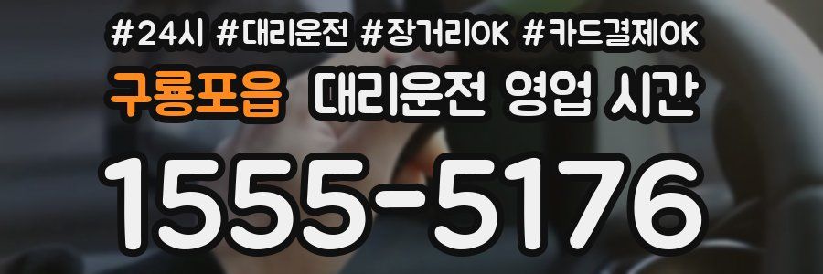 구룡포읍 대리운전 영업 시간