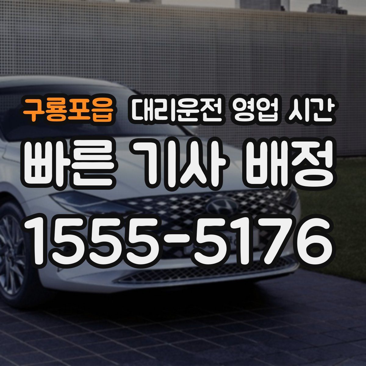 구룡포읍 대리운전 영업 시간