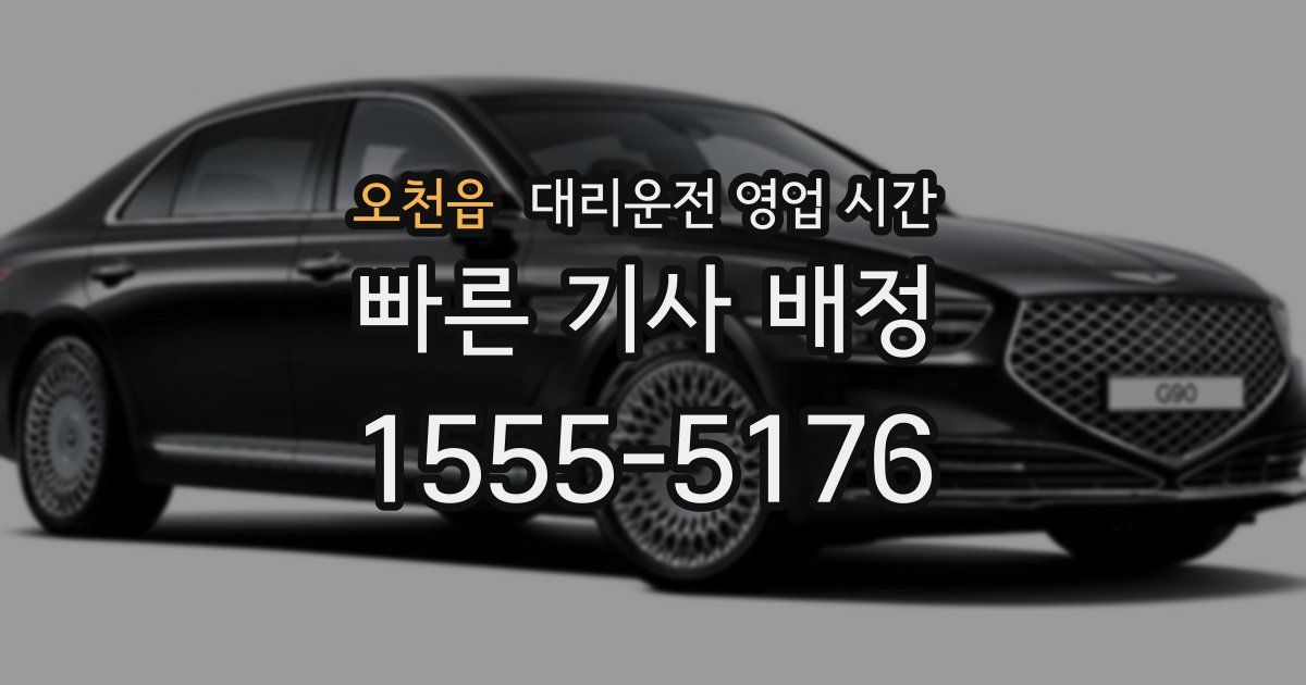 오천읍 대리운전 영업 시간