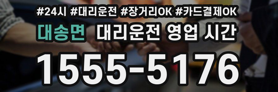 대송면 대리운전 영업 시간