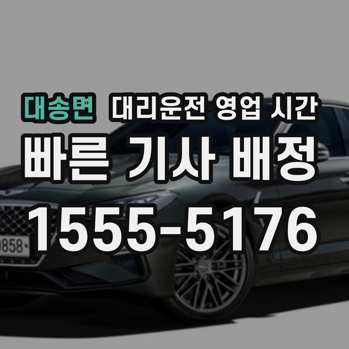 대송면 대리운전 영업 시간