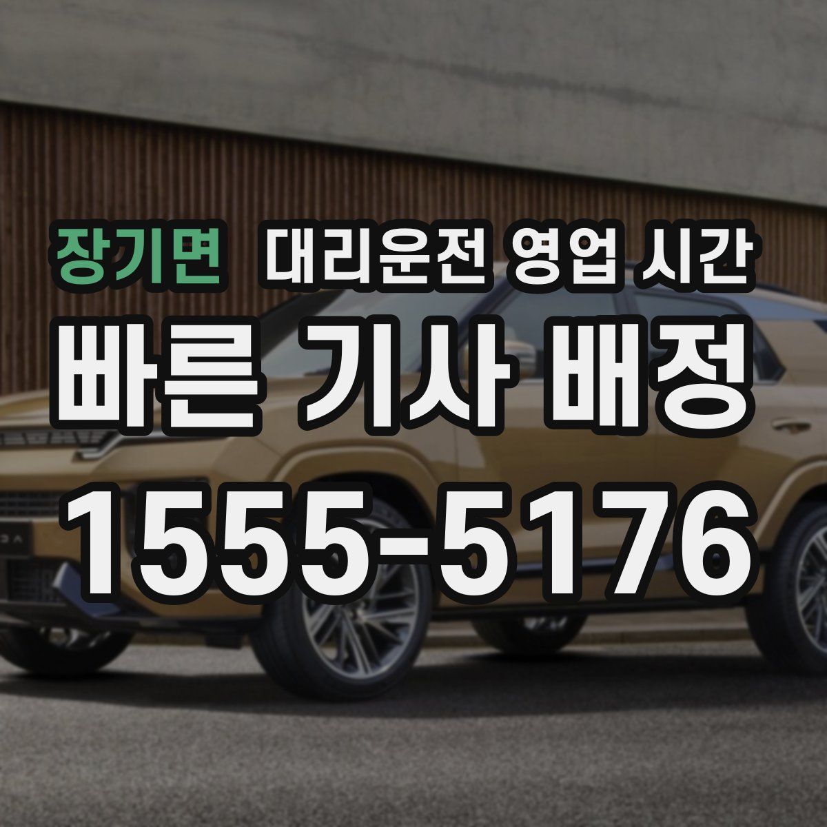 장기면 대리운전 영업 시간