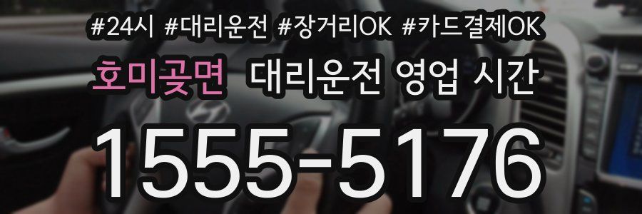호미곶면 대리운전 영업 시간