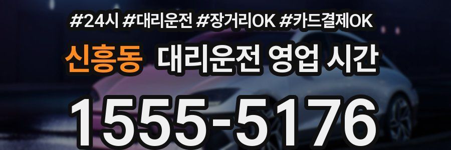 신흥동 대리운전 영업 시간