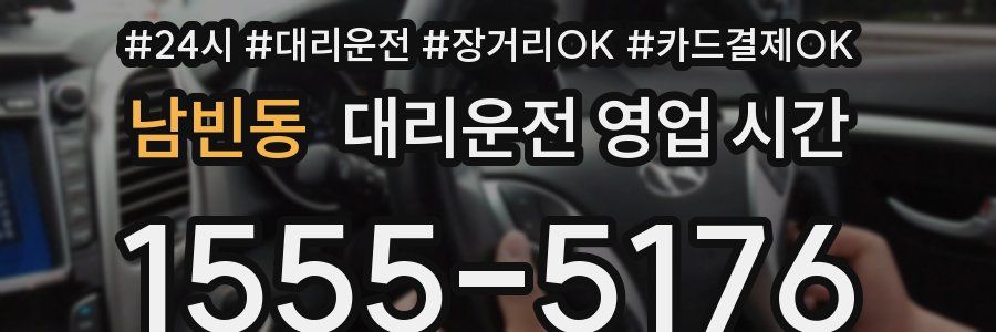 남빈동 대리운전 영업 시간