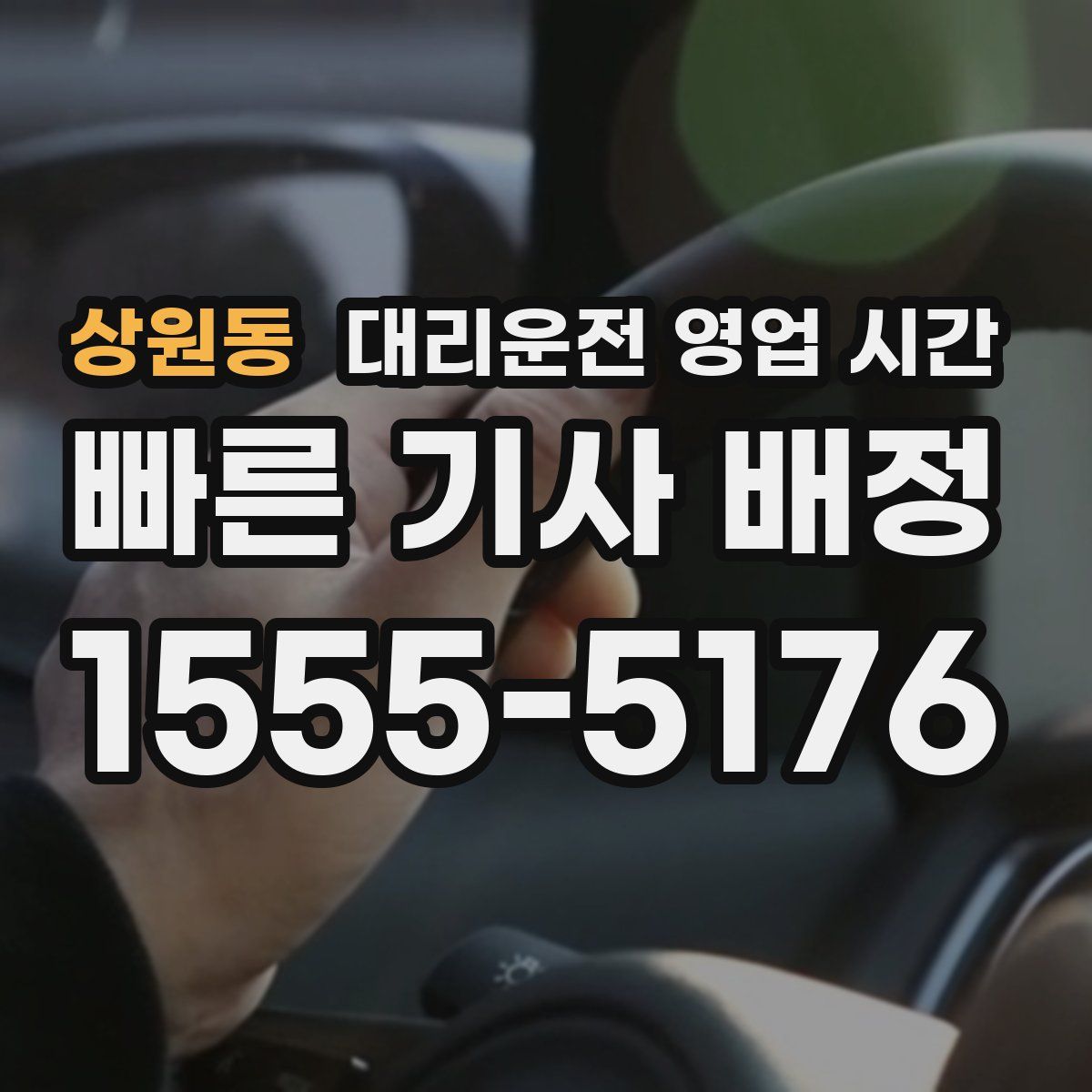 상원동 대리운전 영업 시간