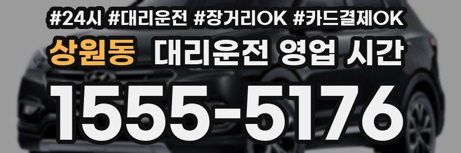 상원동 대리운전 영업 시간