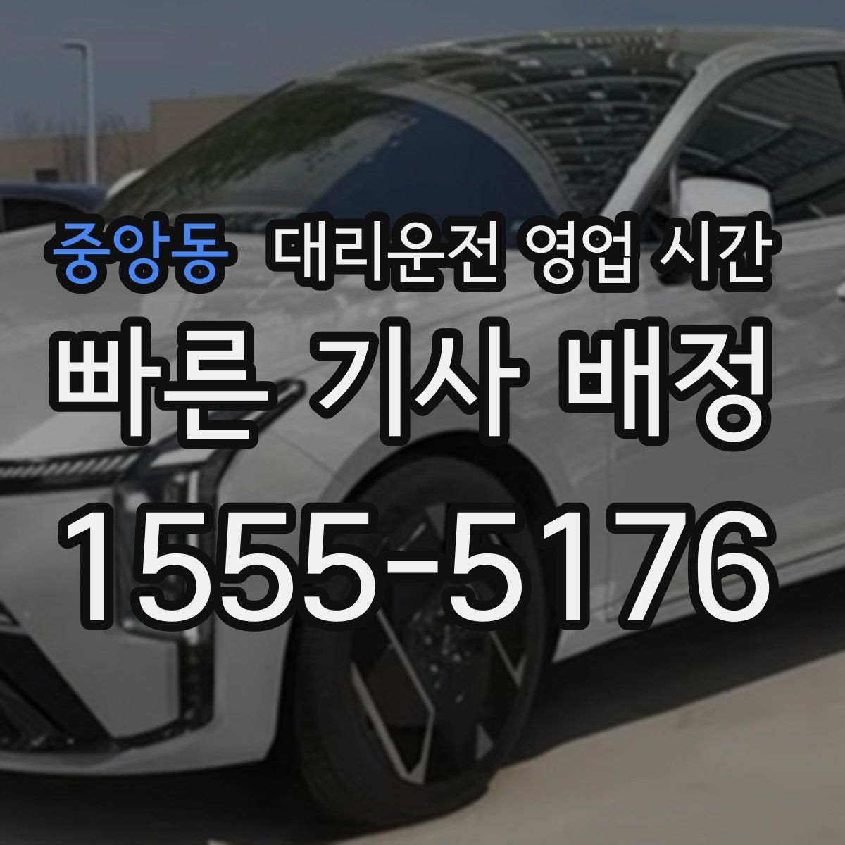 중앙동 대리운전 영업 시간