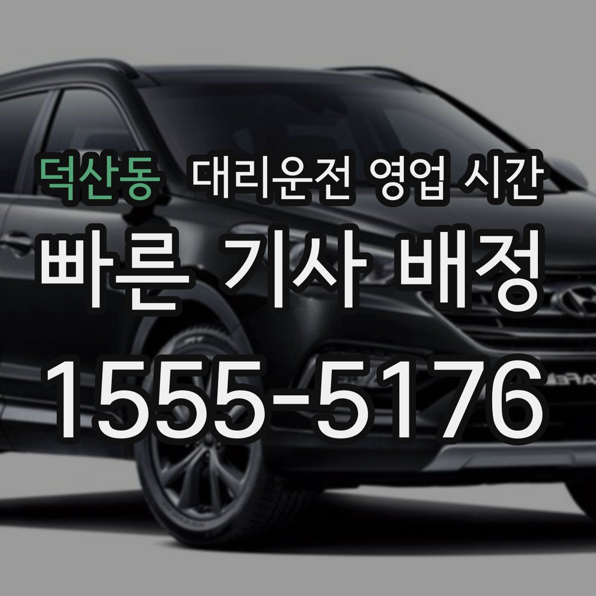 덕산동 대리운전 영업 시간