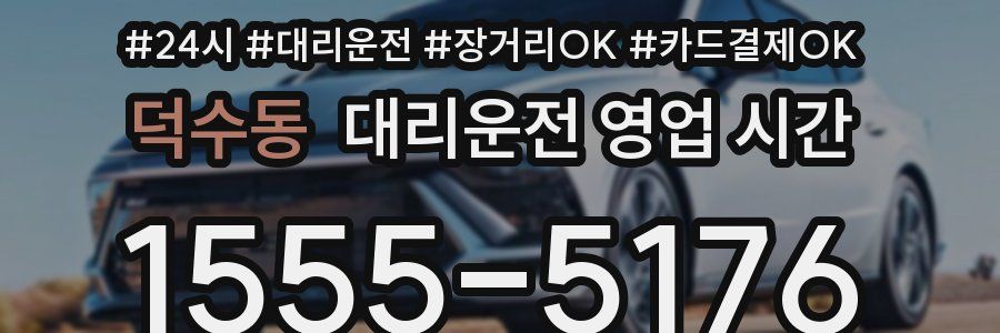 덕수동 대리운전 영업 시간