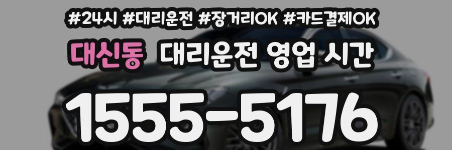 대신동 대리운전 영업 시간