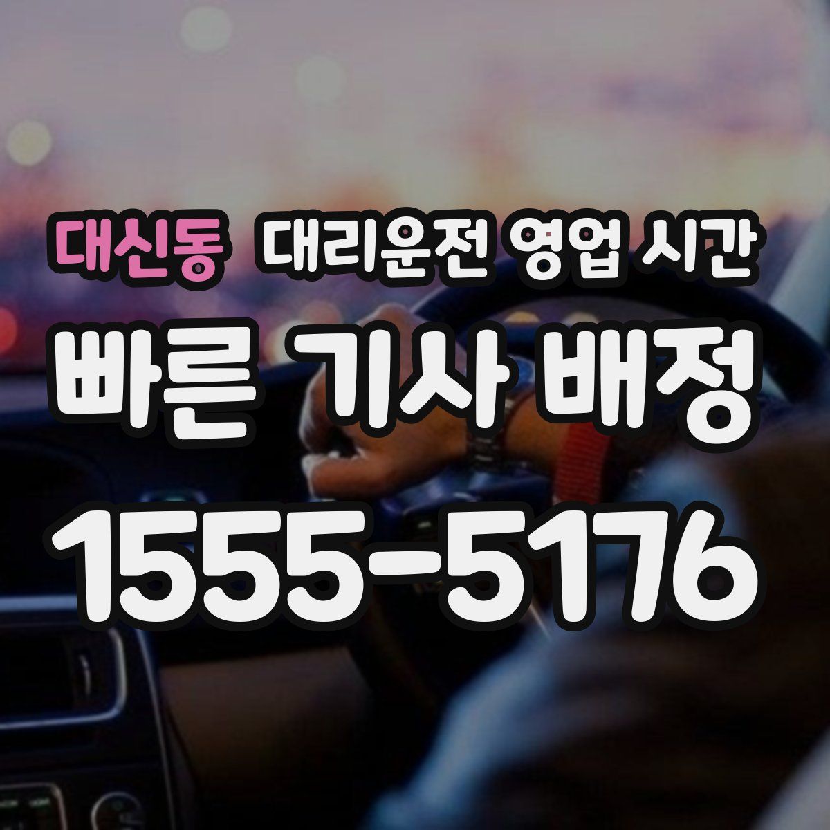 대신동 대리운전 영업 시간