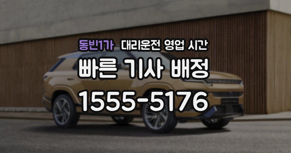 동빈1가 대리운전 영업 시간