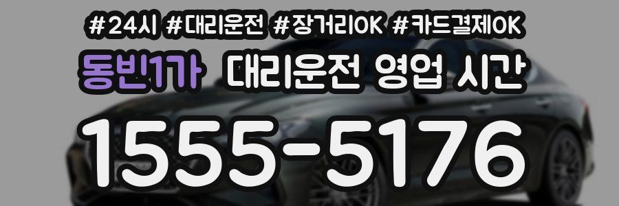 동빈1가 대리운전 영업 시간