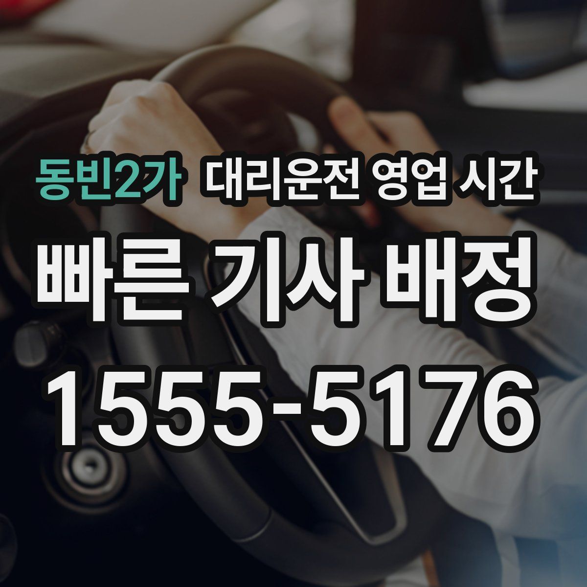 동빈2가 대리운전 영업 시간