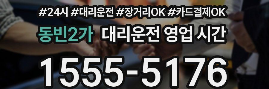 동빈2가 대리운전 영업 시간