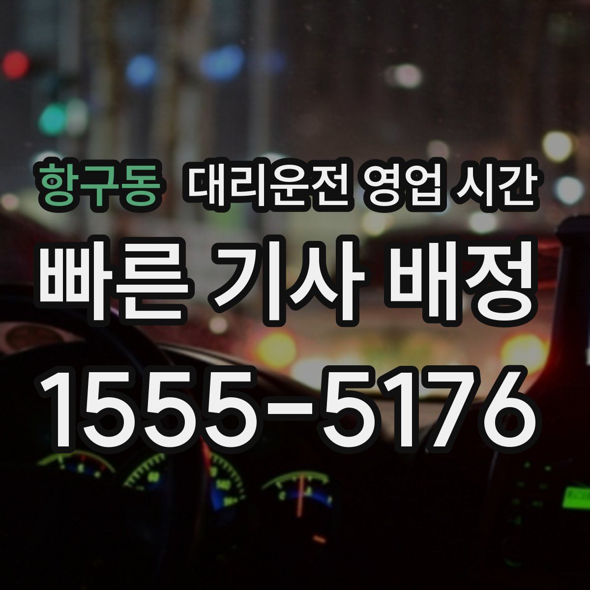 항구동 대리운전 영업 시간