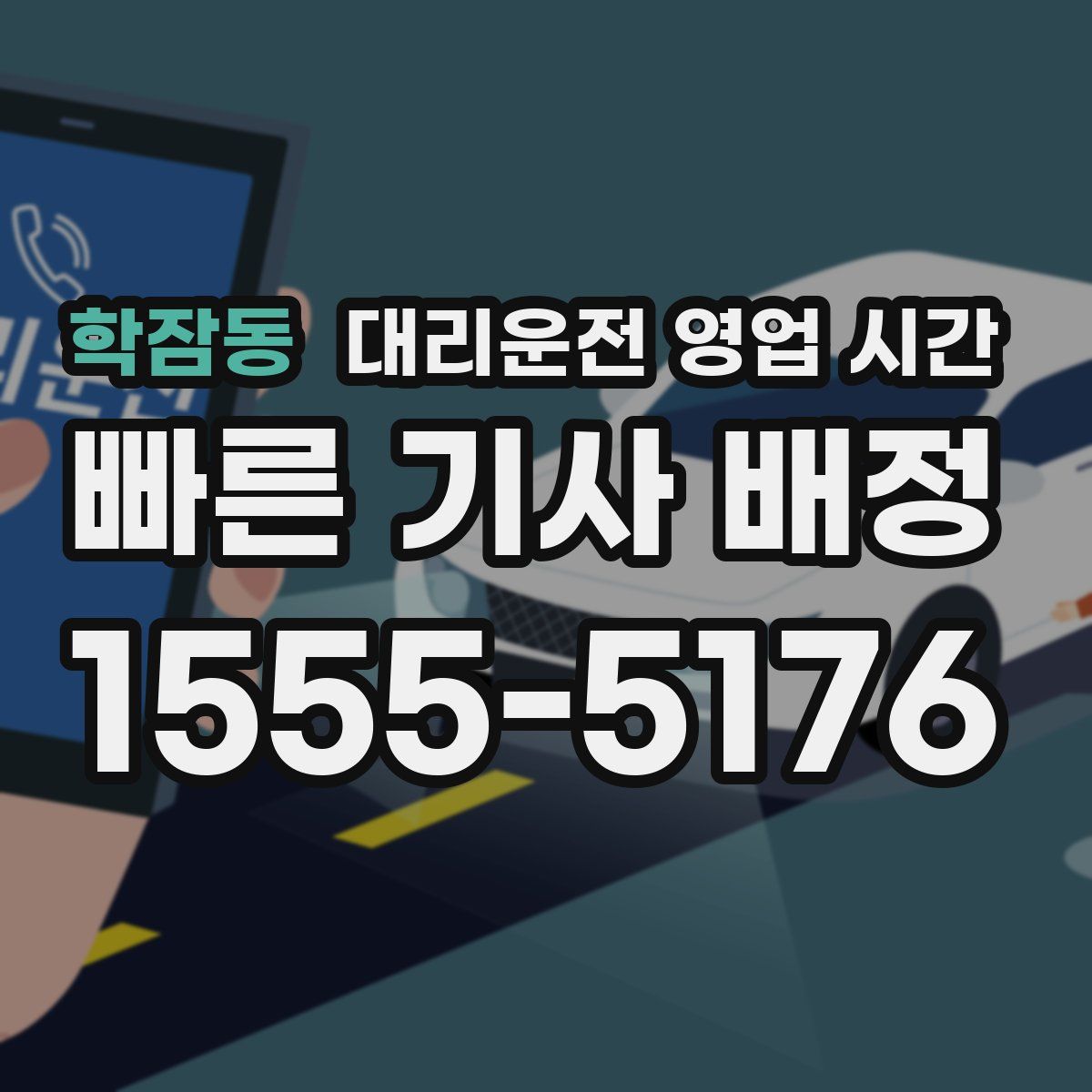 학잠동 대리운전 영업 시간