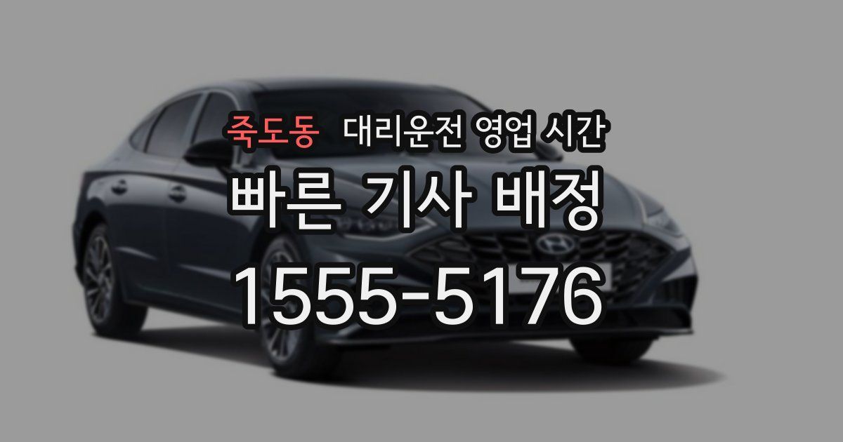 죽도동 대리운전 영업 시간