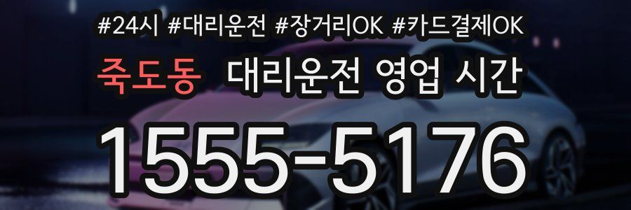 죽도동 대리운전 영업 시간