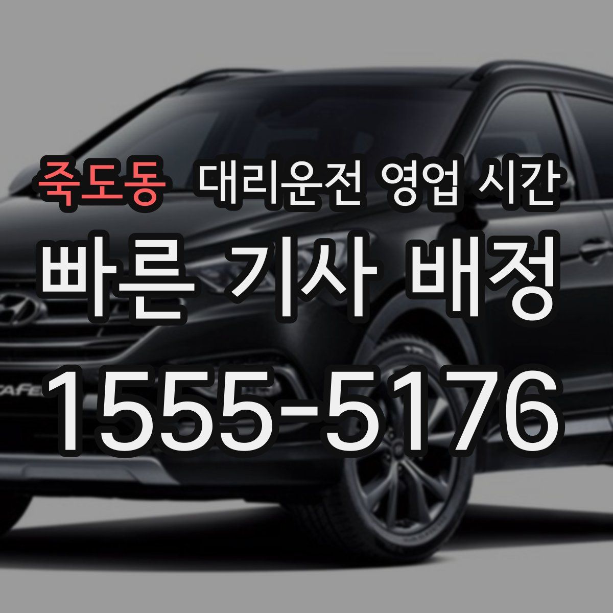 죽도동 대리운전 영업 시간