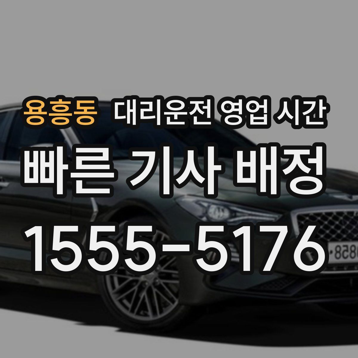 용흥동 대리운전 영업 시간