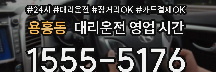 용흥동 대리운전 영업 시간