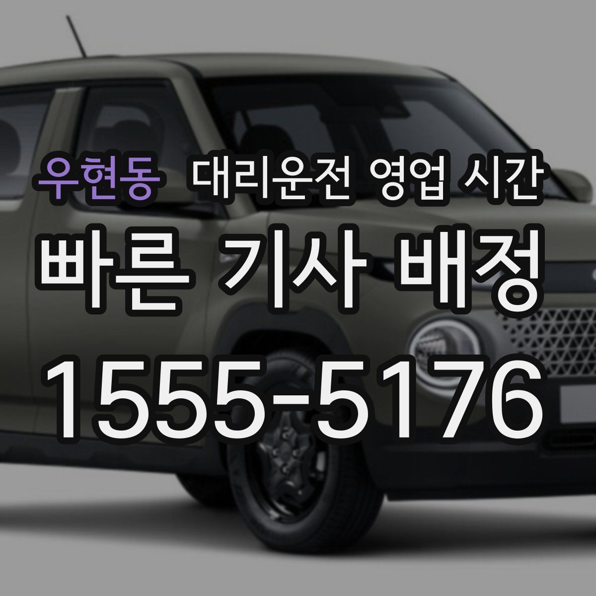 우현동 대리운전 영업 시간