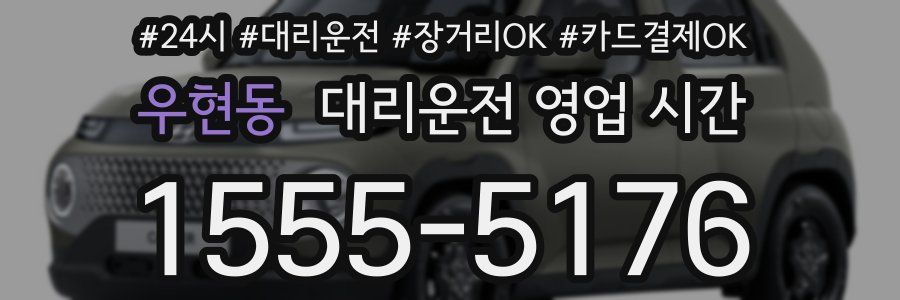 우현동 대리운전 영업 시간