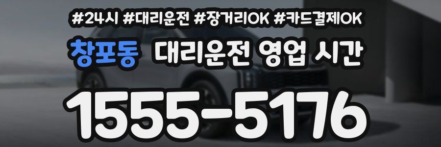 창포동 대리운전 영업 시간