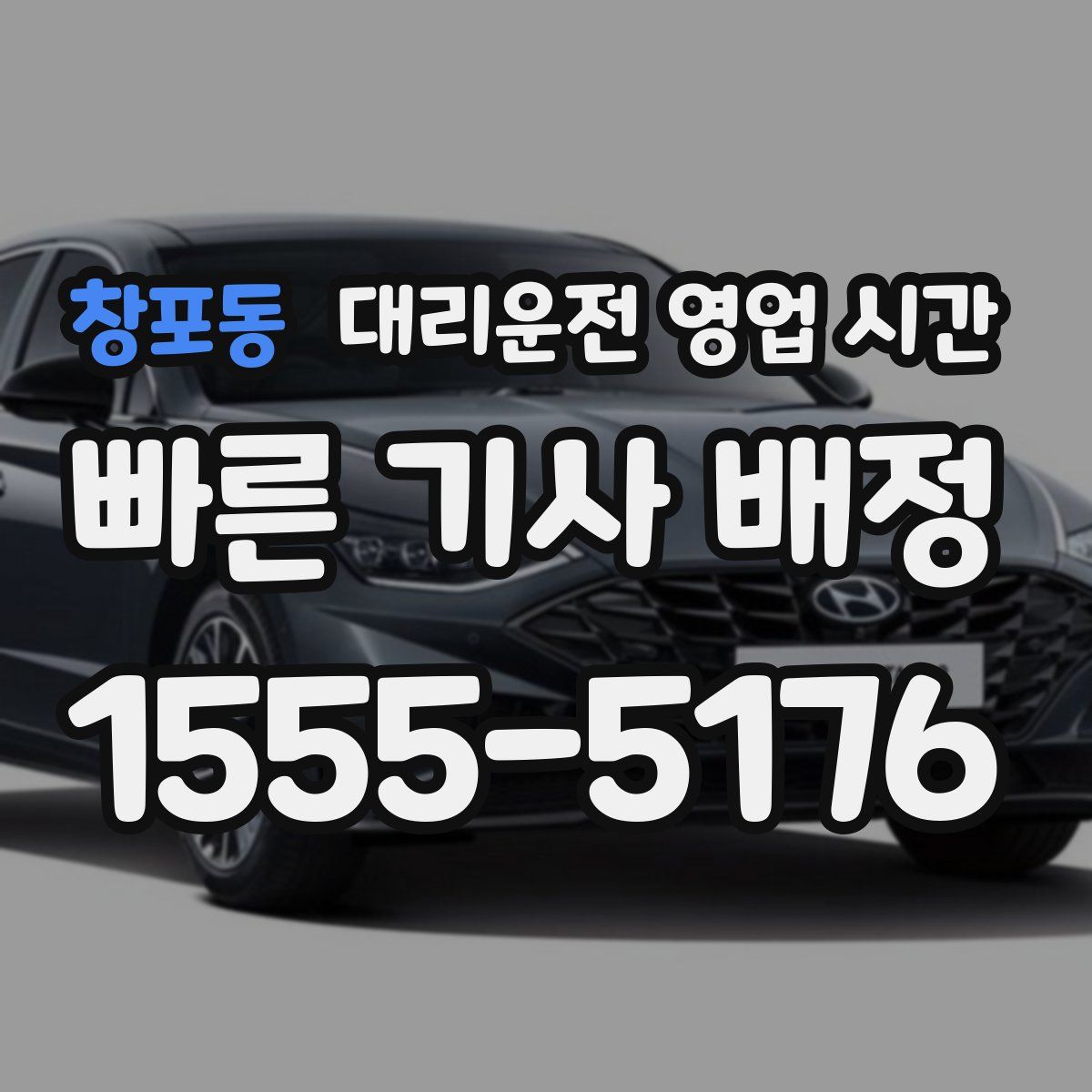 창포동 대리운전 영업 시간