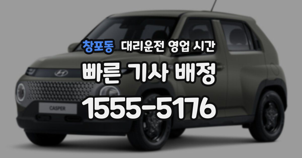 창포동 대리운전 영업 시간