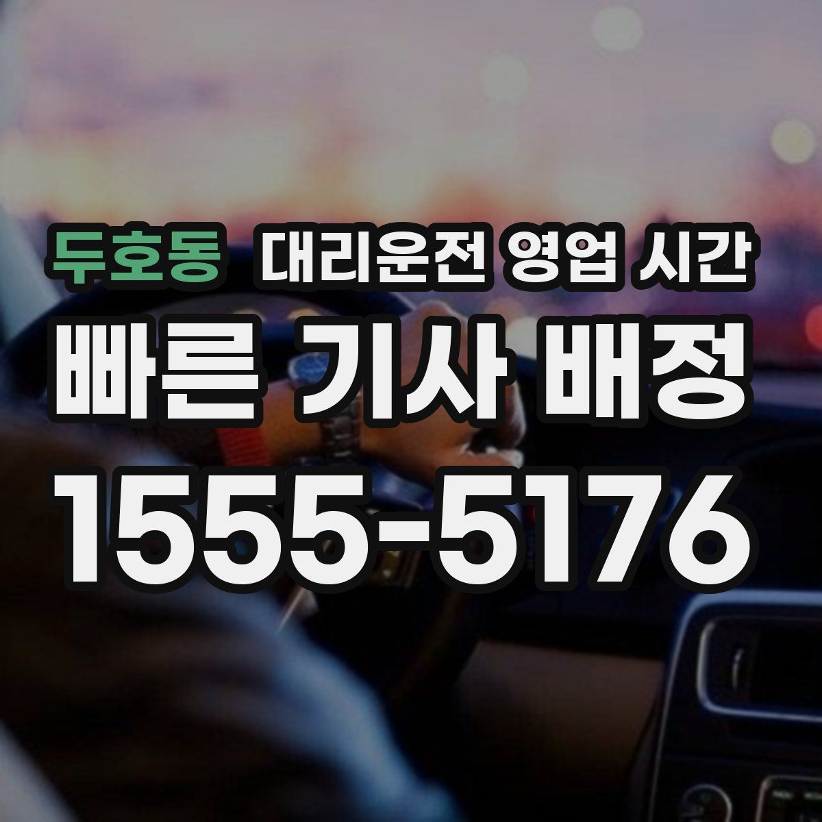 두호동 대리운전 영업 시간