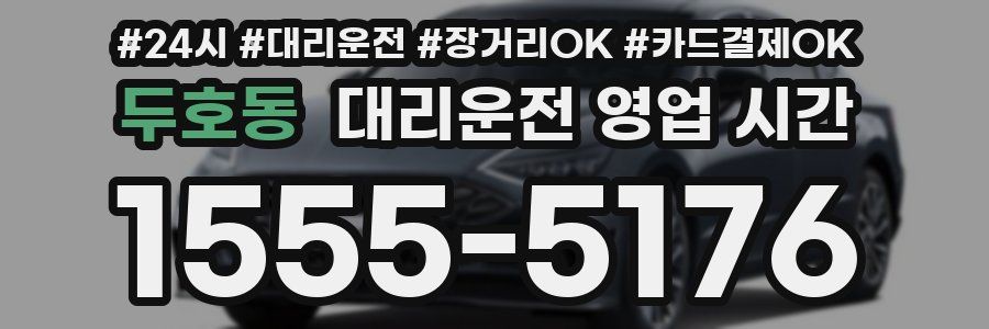 두호동 대리운전 영업 시간
