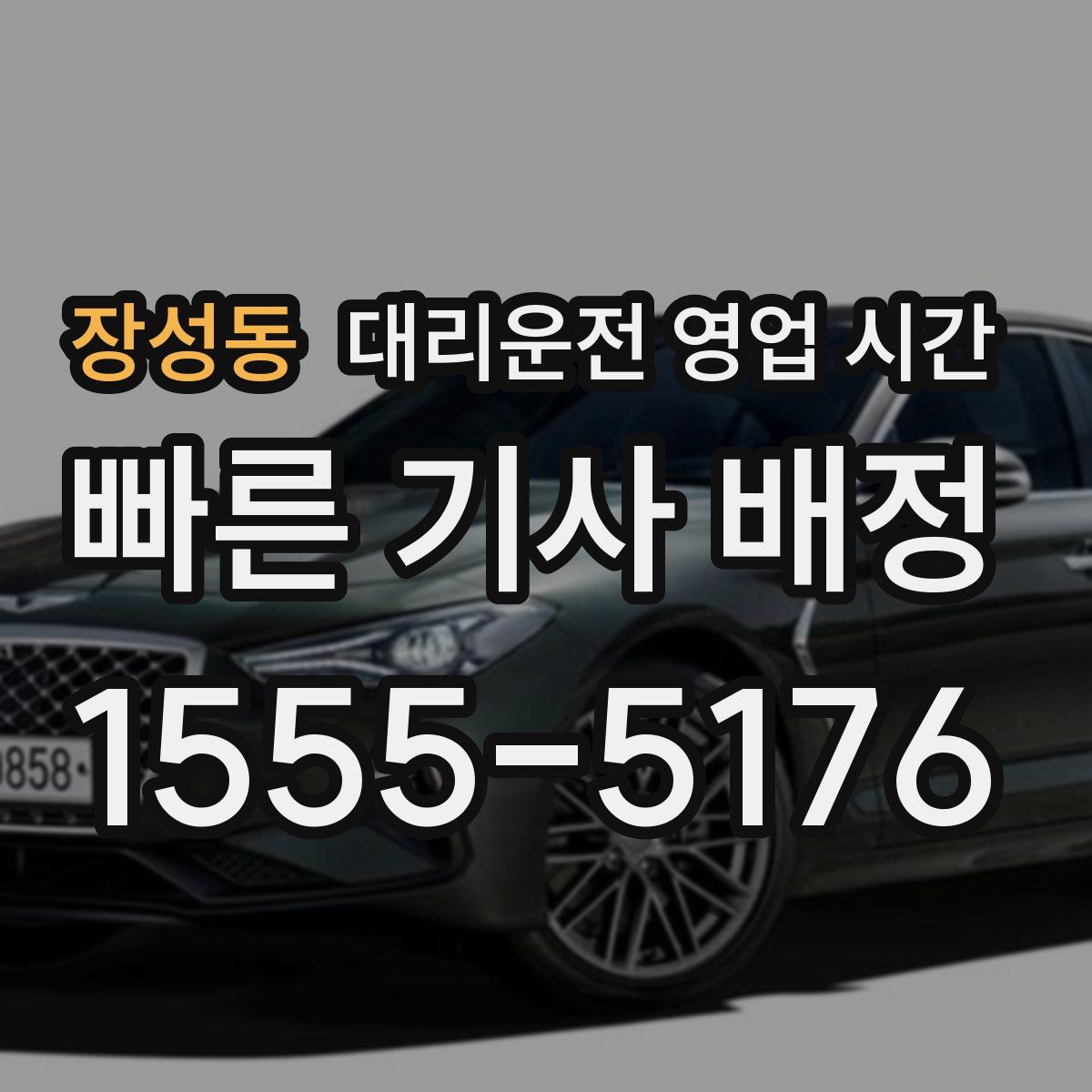 장성동 대리운전 영업 시간