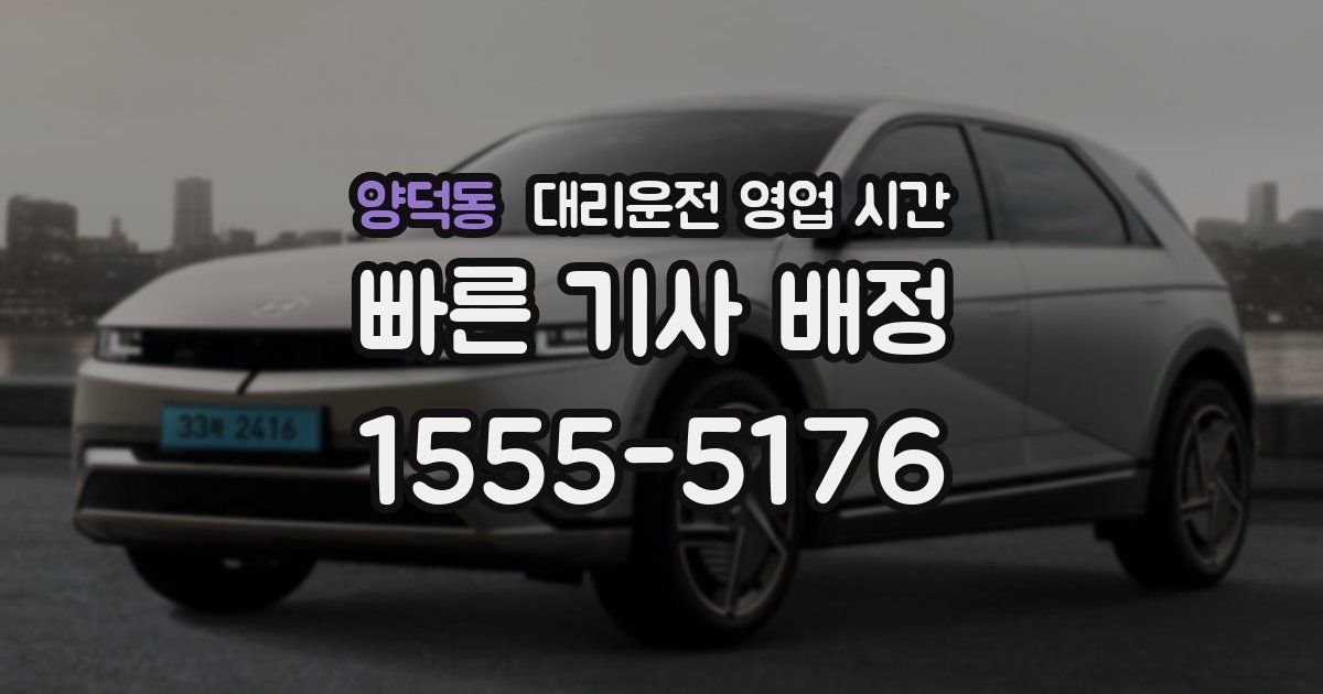양덕동 대리운전 영업 시간
