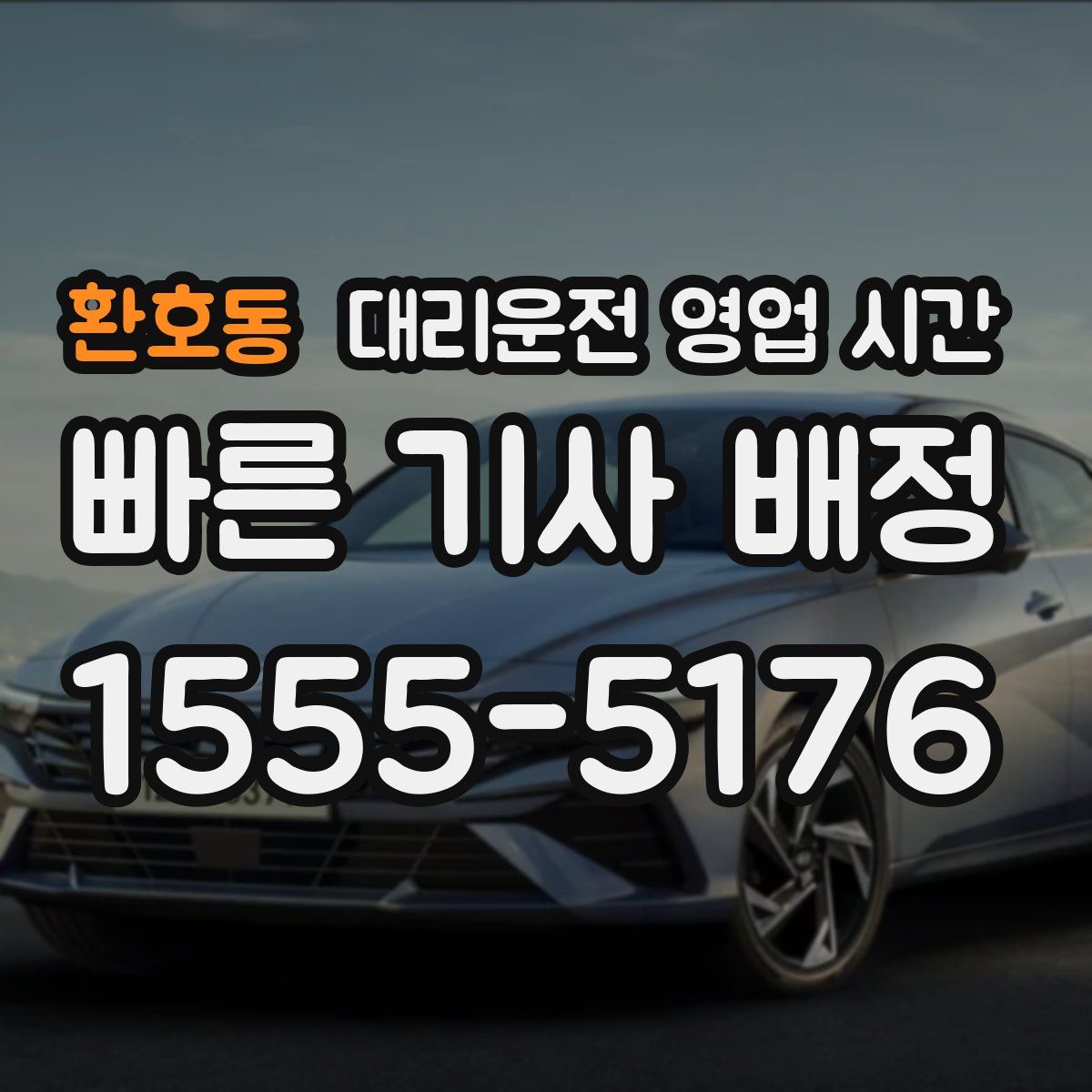 환호동 대리운전 영업 시간