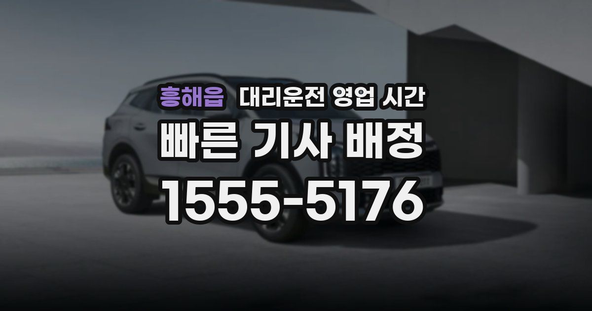 흥해읍 대리운전 영업 시간