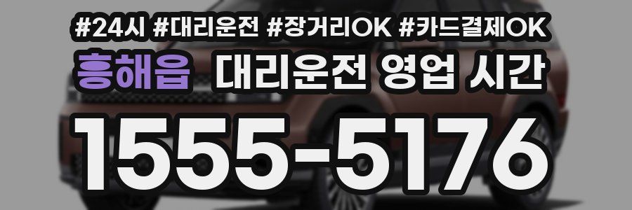 흥해읍 대리운전 영업 시간
