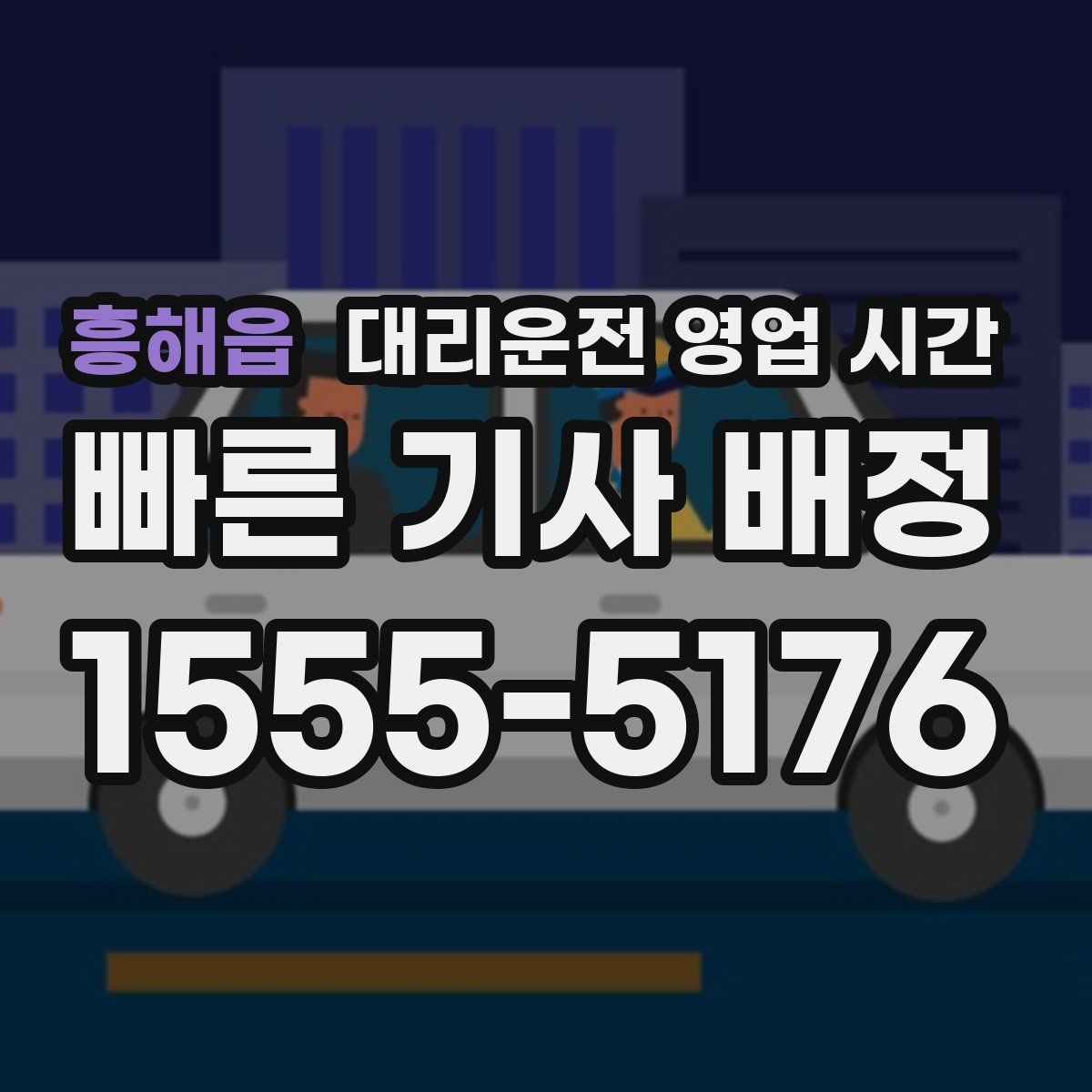 흥해읍 대리운전 영업 시간