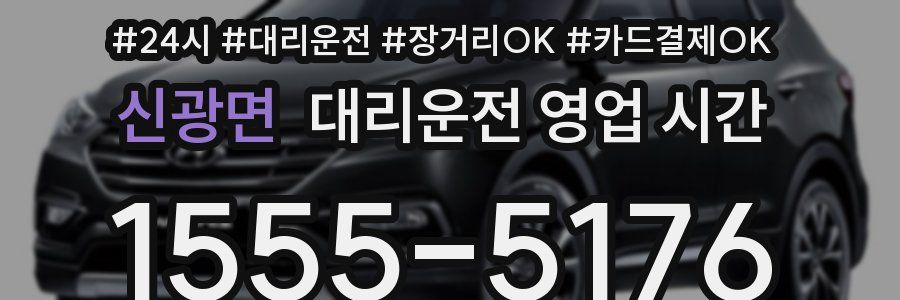 신광면 대리운전 영업 시간