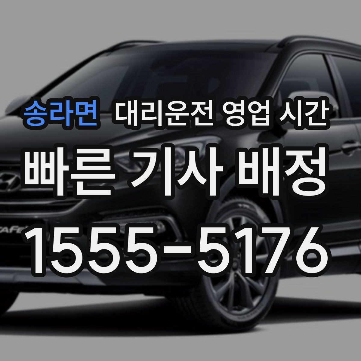 송라면 대리운전 영업 시간