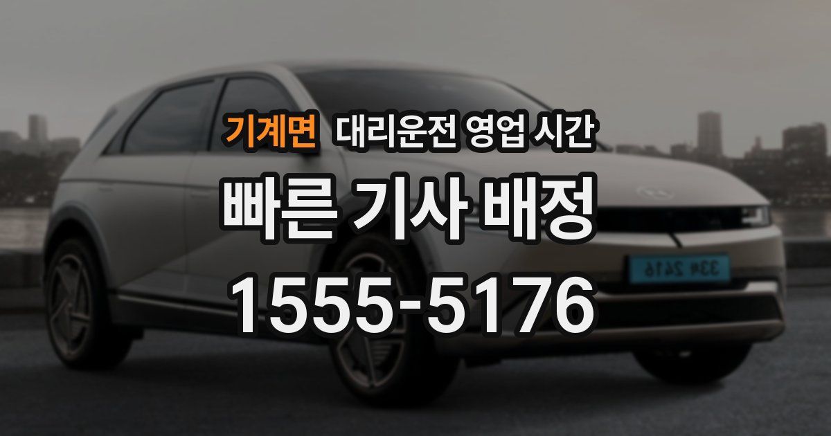 기계면 대리운전 영업 시간