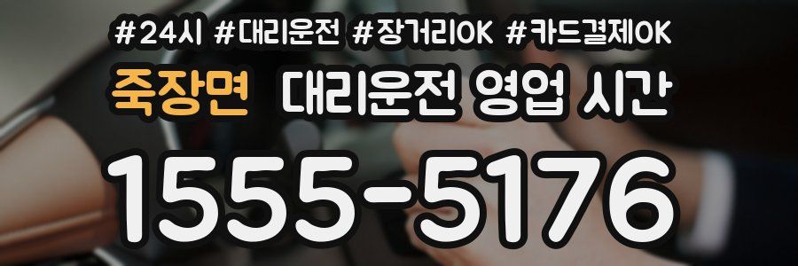 죽장면 대리운전 영업 시간